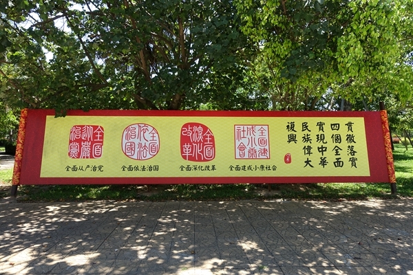貫徹落實四個全面